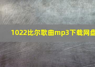 1022比尔歌曲mp3下载网盘