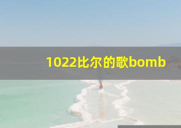 1022比尔的歌bomb