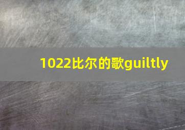 1022比尔的歌guiltly