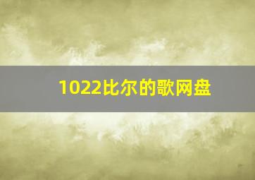 1022比尔的歌网盘