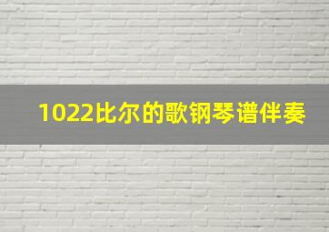 1022比尔的歌钢琴谱伴奏