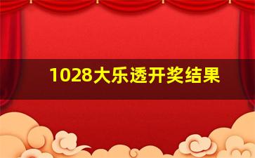 1028大乐透开奖结果