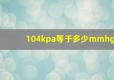 104kpa等于多少mmhg