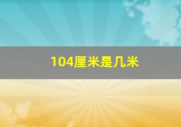 104厘米是几米