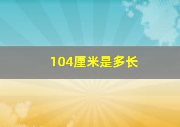 104厘米是多长