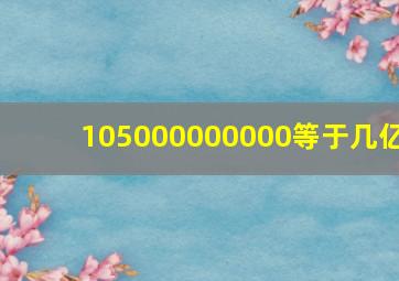 105000000000等于几亿