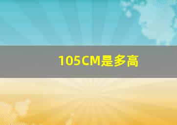 105CM是多高