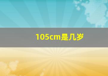 105cm是几岁