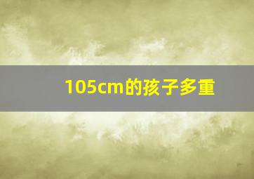 105cm的孩子多重