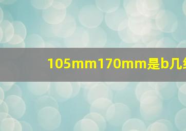 105mm170mm是b几纸