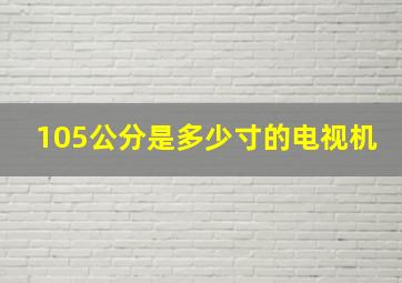 105公分是多少寸的电视机