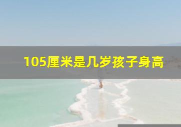 105厘米是几岁孩子身高