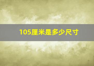 105厘米是多少尺寸