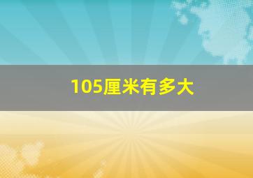 105厘米有多大