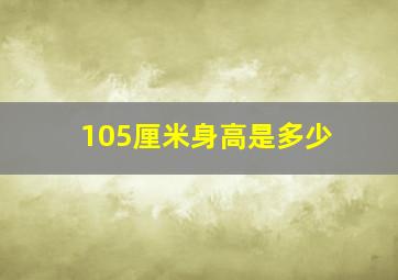 105厘米身高是多少