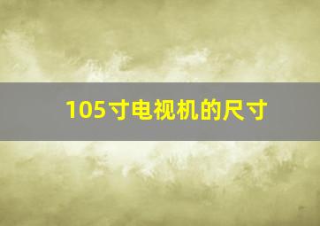 105寸电视机的尺寸