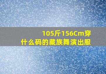 105斤156Cm穿什么码的藏族舞演出服