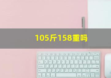 105斤158重吗