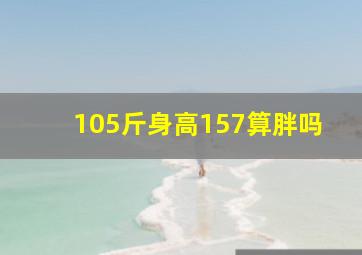 105斤身高157算胖吗