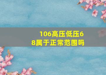 106高压低压68属于正常范围吗