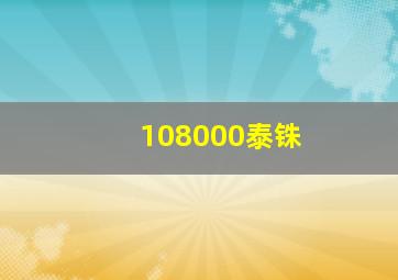 108000泰铢