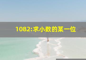 1082:求小数的某一位