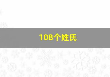 108个姓氏