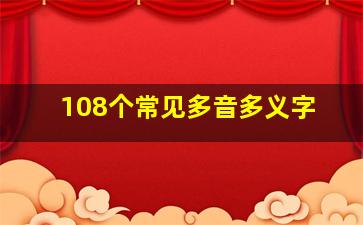 108个常见多音多义字