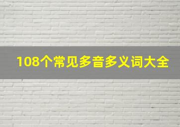 108个常见多音多义词大全