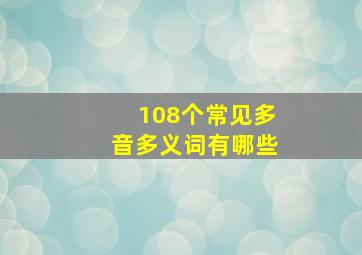 108个常见多音多义词有哪些