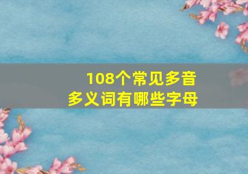 108个常见多音多义词有哪些字母