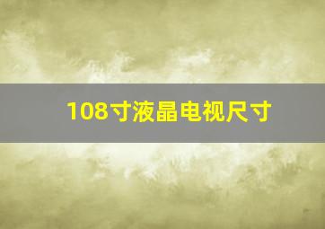 108寸液晶电视尺寸