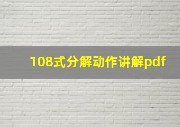 108式分解动作讲解pdf