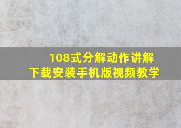 108式分解动作讲解下载安装手机版视频教学