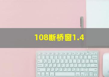 108断桥窗1.4