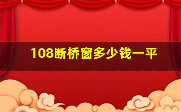 108断桥窗多少钱一平