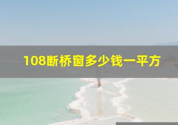 108断桥窗多少钱一平方