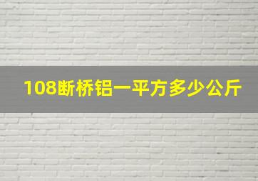 108断桥铝一平方多少公斤