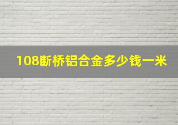 108断桥铝合金多少钱一米