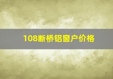 108断桥铝窗户价格