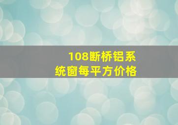 108断桥铝系统窗每平方价格