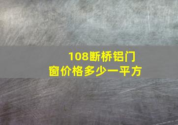 108断桥铝门窗价格多少一平方