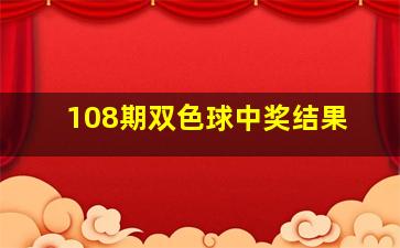 108期双色球中奖结果