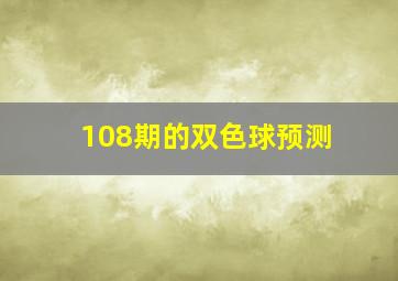 108期的双色球预测