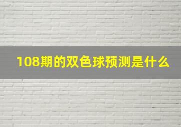 108期的双色球预测是什么