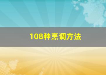 108种烹调方法