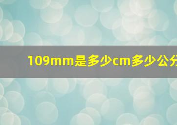 109mm是多少cm多少公分