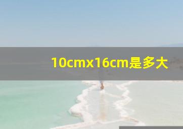 10cmx16cm是多大