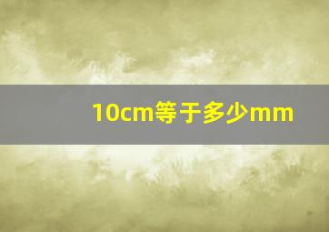 10cm等于多少mm