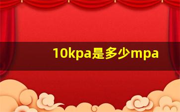 10kpa是多少mpa